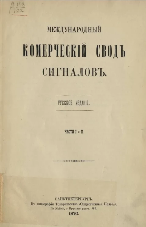 Международный коммерческий свод сигналов. Части 1 и 2