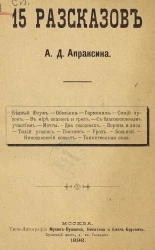 15 рассказов А.Д. Апраксина