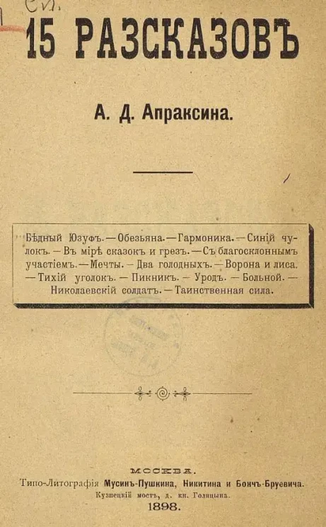 15 рассказов А.Д. Апраксина