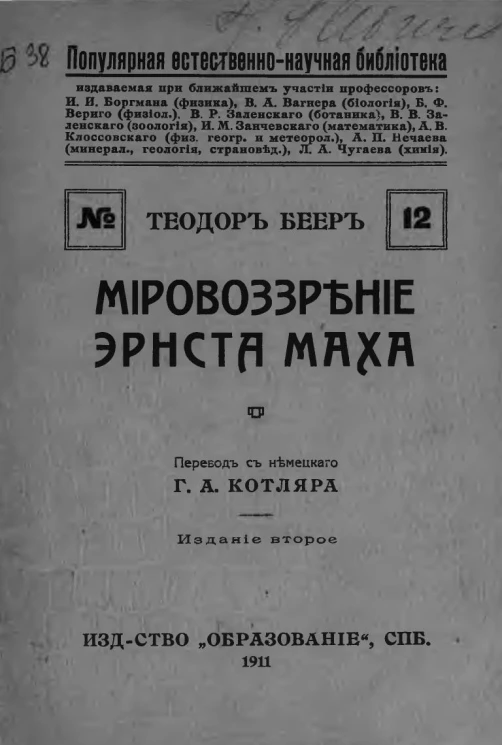 Популярная естественно-научная библиотека, № 12. Мировоззрение Эрнста Маха. Издание 2