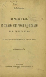 Первый год русского старообрядческого раскола
