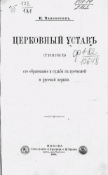 Церковный устав (типик) его образование и судьба в греческой и русской церкви 