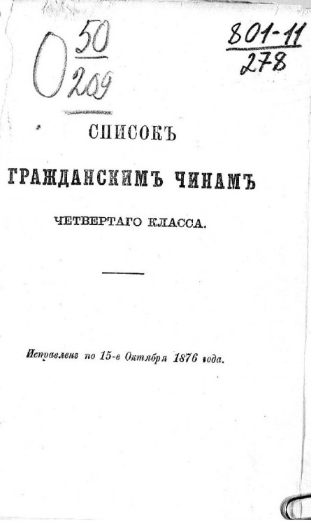 Список гражданским чинам четвертого класса. Исправлен по 15-е октября 1876 года