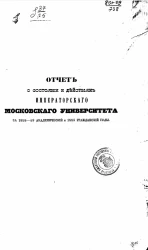 Отчет о состоянии и действиях императорского московского университета за 1858-59 академический и 1859 гражданский годы