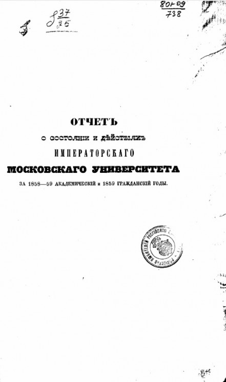 Отчет о состоянии и действиях императорского московского университета за 1858-59 академический и 1859 гражданский годы