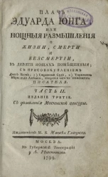 Плачь Эдуарда Юнга, или нощные размышления о жизни, смерти и бессмертии. Часть 2. Издание 3