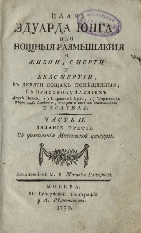Плачь Эдуарда Юнга, или нощные размышления о жизни, смерти и бессмертии. Часть 2. Издание 3