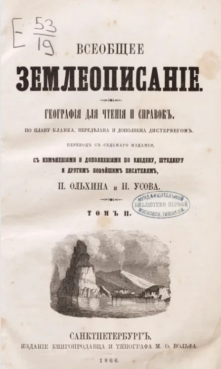 Всеобщее землеописание. География для чтения и справок. Том 2