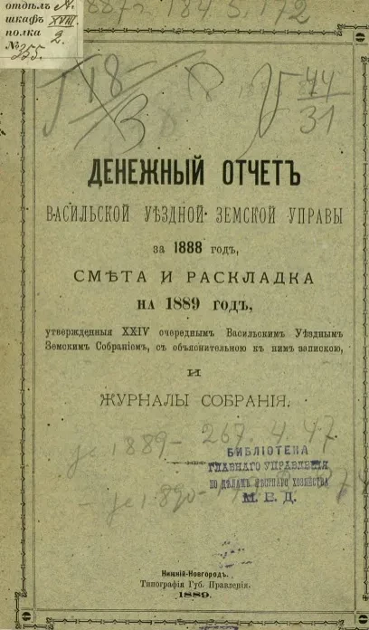 Денежный отчет Васильской уездной земской управы за 1888 год, смета и раскладка на 1889 год, утвержденные 24 очередным Васильским уездным земским собраниям, с объяснительной к ним запиской и журналы собрания