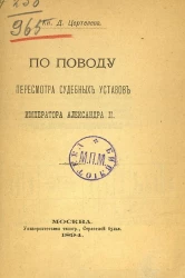 По поводу пересмотра судебных уставов императора Александра II