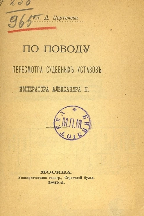 По поводу пересмотра судебных уставов императора Александра II