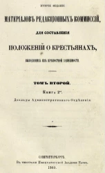 Второе издание материалов редакционных комиссий, для составления положений о крестьянах, выходящих из крепостной зависимости. Том 2. Книга 2. Доклады административного отделения 