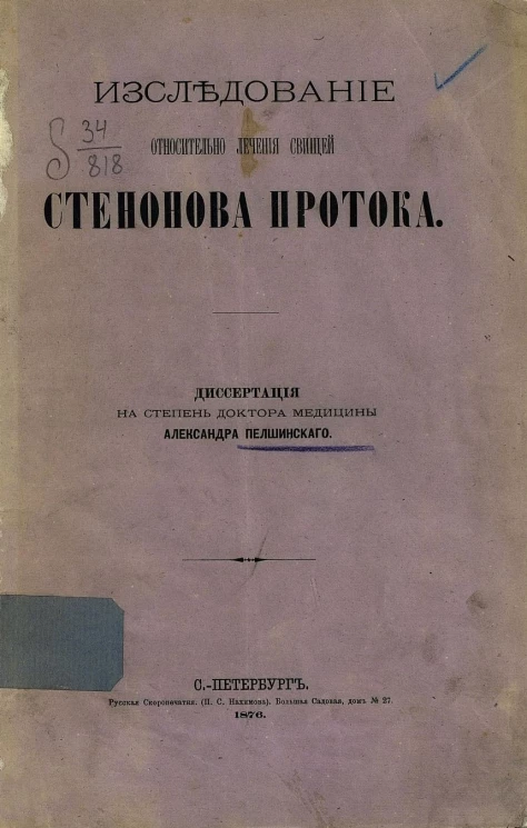 Исследование относительно лечения свищей стенонова протока. Диссертация на степень доктора медицины