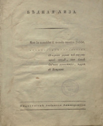 Бедная Лиза. Издание 1796 года