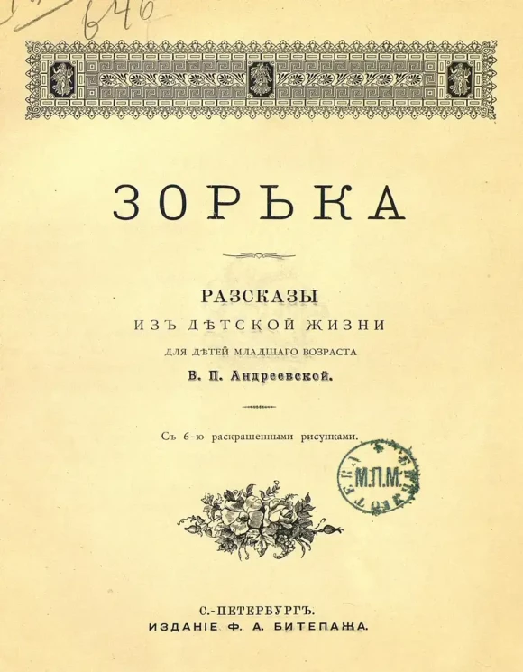 Зорька. Рассказы из детской жизни для детей младшего возраста