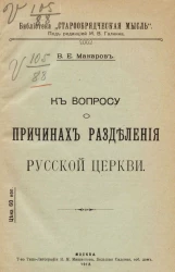 Библиотека "Старообрядческая мысль". К вопросу о причинах разделения русской церкви