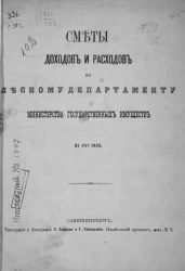 Сметы доходов и расходов по Лесному департаменту Министерства государственных имуществ на 1877 год