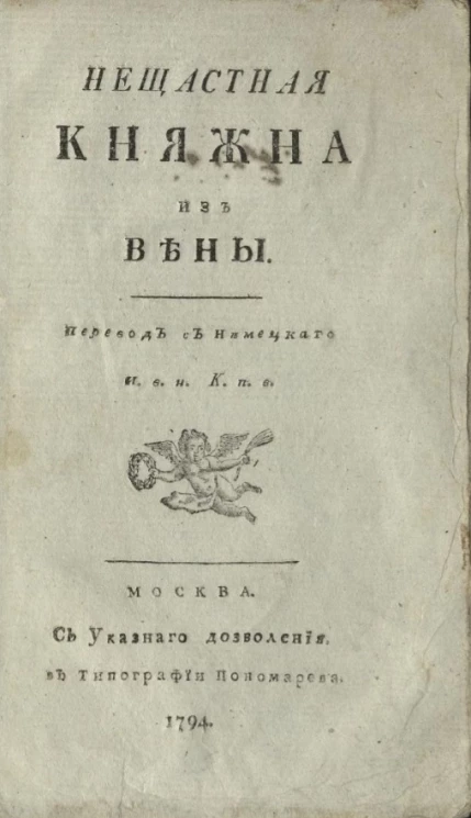 Нещастная княжна из Вены
