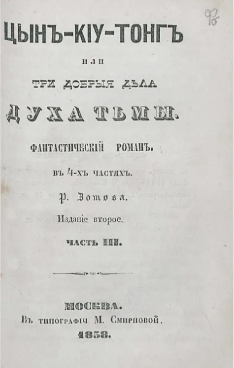 Цын-Киу-Тонг, или три добрые дела духа тьмы. Часть 3. Издание 2