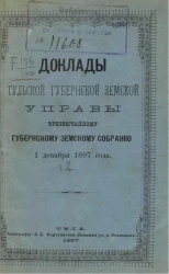 Доклады Тульской губернской земской управы чрезвычайному губернскому земскому собранию 1 декабря 1897 года. Часть 2