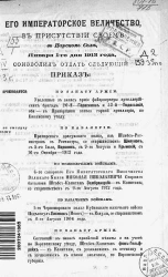 Высочайшие приказы о чинах военных за 1913 год, с 1 января по 30 апреля
