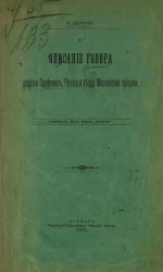 Описание говора деревни Парфенок, Рузского уезда Московской губернии