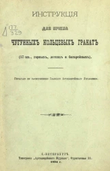 Инструкция для приема чугунных кольцевых гранат (57-мм., горных, легких и батарейных)