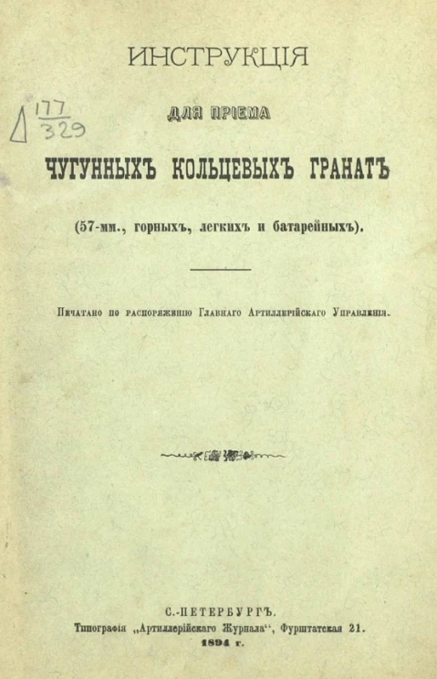 Инструкция для приема чугунных кольцевых гранат (57-мм., горных, легких и батарейных)