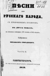 Песни для русского народа с приложением куплетов в двух томах, в которых помещено 478 песен и 382 куплета. Часть 2