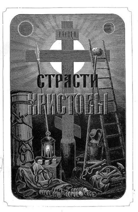 Страсти Христовы. Издание 1876 года