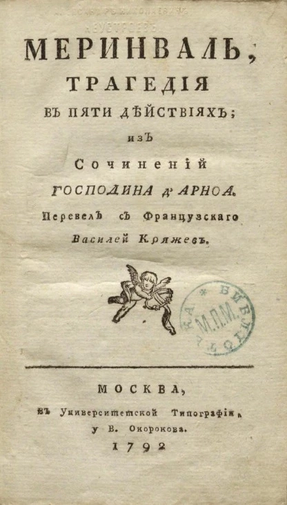 Меринваль. Трагедия в пяти действиях