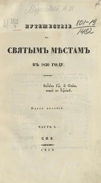 Путешествие ко святым местам в 1830 году. Часть 1. Издание 5