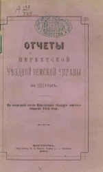 Отчеты Нерехтской уездной земской управы за 1883 год к очередной сессии Нерехтского уездного земского собрания 1884 года