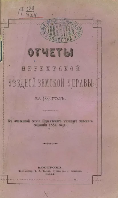 Отчеты Нерехтской уездной земской управы за 1883 год к очередной сессии Нерехтского уездного земского собрания 1884 года