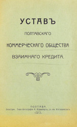 Устав Полтавского коммерческого общества взаимного кредита