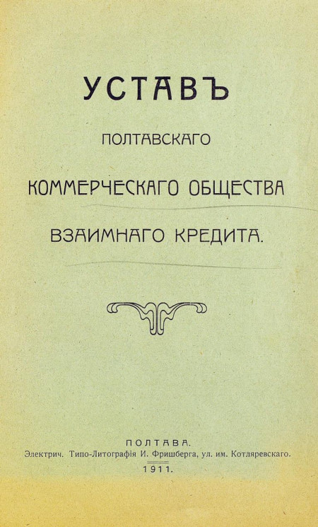 Устав Полтавского коммерческого общества взаимного кредита