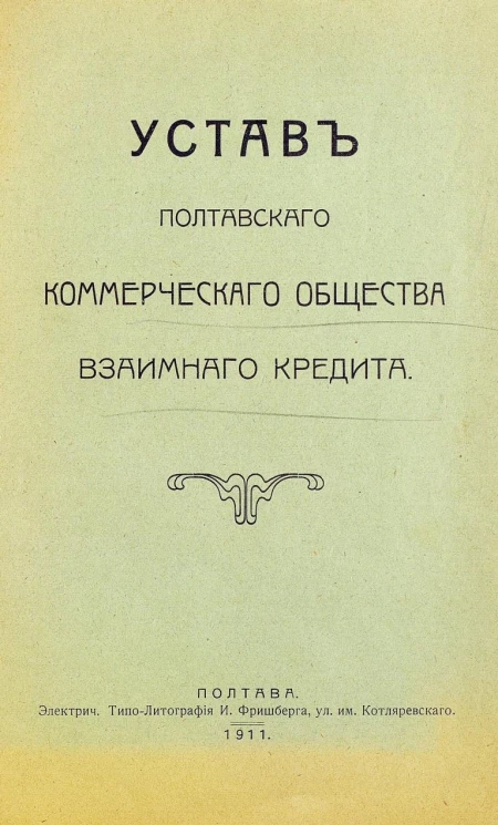 Устав Полтавского коммерческого общества взаимного кредита