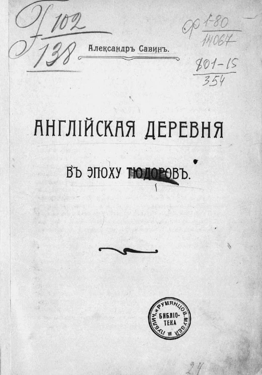 Английская деревня в эпоху Тюдоров