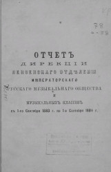 Отчет дирекции Пензенского отделения Императорского русского музыкального общества и музыкальных классов с 1-го сентября 1883 года по 1-е сентября 1884 года