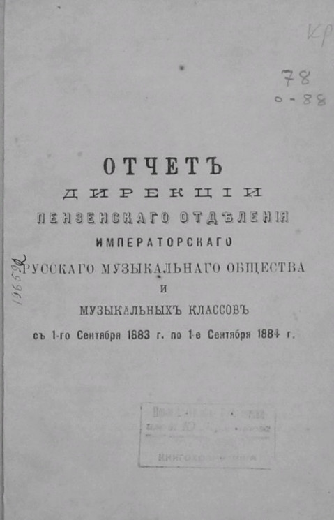 Отчет дирекции Пензенского отделения Императорского русского музыкального общества и музыкальных классов с 1-го сентября 1883 года по 1-е сентября 1884 года