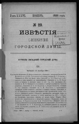 Известия Санкт-Петербургской городской думы, 1898 год, № 29, ноябрь