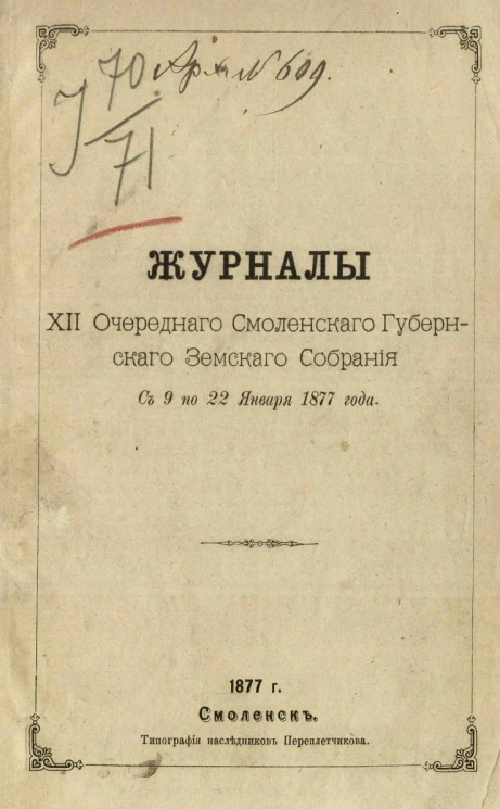 Журналы 12-го очередного Смоленского губернского земского собрания с 9 по 22 января 1877 года