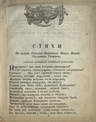 Стихи на смерть генерал-поручика князь Павла Сергеевича Гагарина