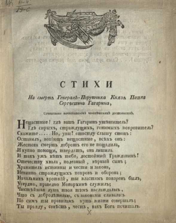 Стихи на смерть генерал-поручика князь Павла Сергеевича Гагарина