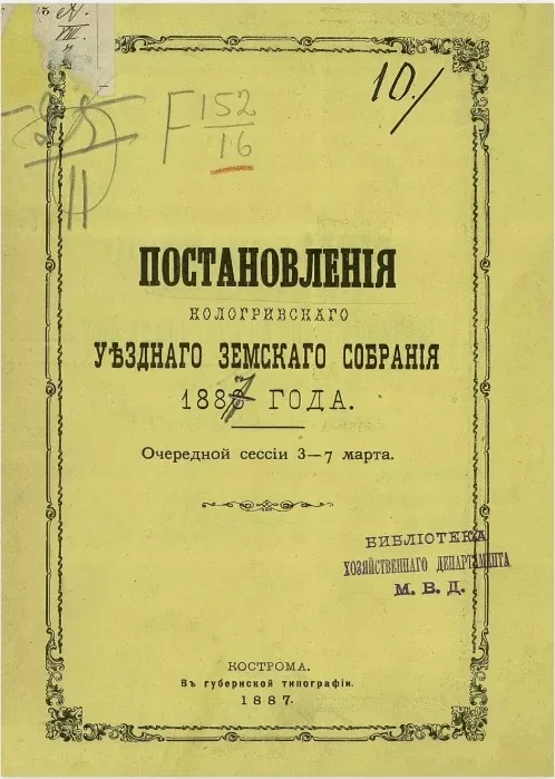 Постановления Кологривского уездного земского собрания 1887 года очередной сессии 3-7 марта