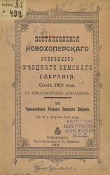 Постановления Новохоперского очередного уездного земского собрания сессии 1910 года с приложением докладов, и чрезвычайного уездного земского собрания на 21-е августа 1910 года
