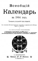 Всеобщий календарь на 1904 год. 38-й год издания