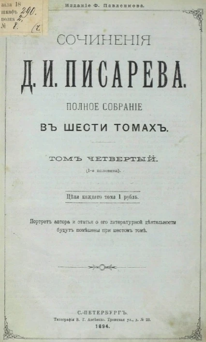 Сочинения Д.И. Писарева. Полное собрание в шести томах. Том 4. 1-я половина