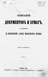 Описание документов и бумаг, хранящихся в Московском архиве Министерства юстиции. Книга 4