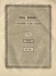 Школа рисования. Художественное издание с текстом. Год 2. 1859. Октябрь, № 20